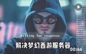 梦幻西游服务器列表错误排查指南:网络、修复与重装全解析