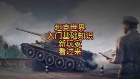坦克世界新手入门到实战:车型定位线路选择走位视野与经济打钱全解析