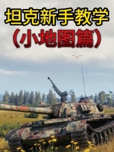 坦克世界闪击战(手游版)与PC端操作控制拆解:触控布局+键鼠全映射手册